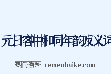 元日客中和同年韵反义词是什么意思的图片